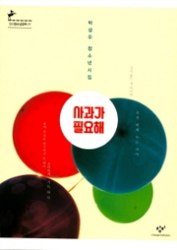 사과가 필요해 (창비청소년문학 77)